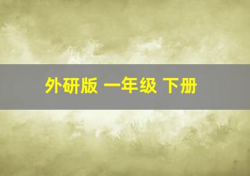 外研版 一年级 下册